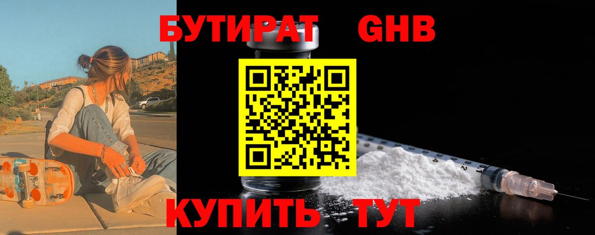 Бутират  Вход с VPN  Волжский  БУТИРАТ жидкий экстази 